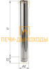 Труба одноконтурная 200 нерж 0,6 мм, L1м. ОДИН МЕТР